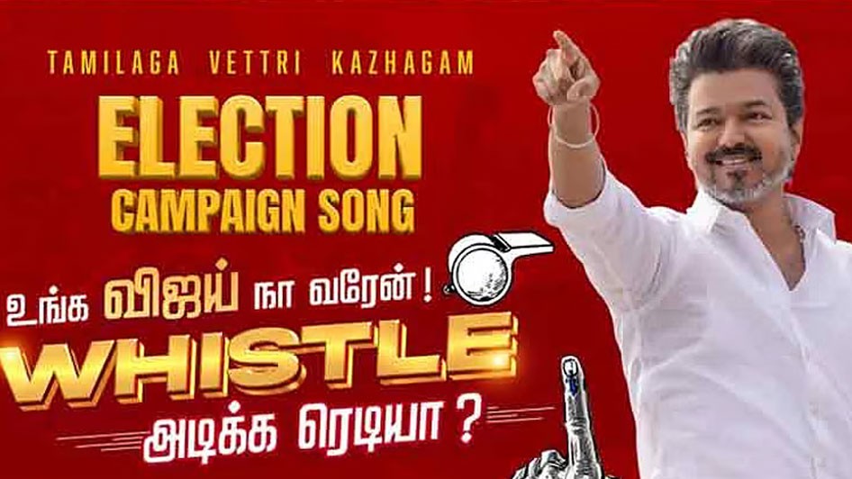  இணையத்தில் வைரலாகும் விஜயின் பிரசார பாடல் 