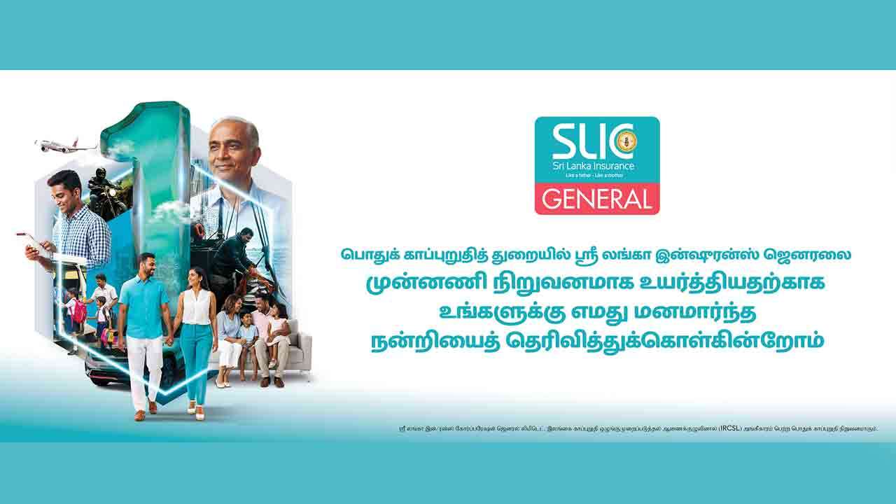ஸ்ரீ லங்கா இன்ஷூரன்ஸ் கோப்பரேஷன் ஜெனரல் லிமிடெட் நிறுவனம் தனது முதலாவது இடத்தை வலுப்படுத்தியது