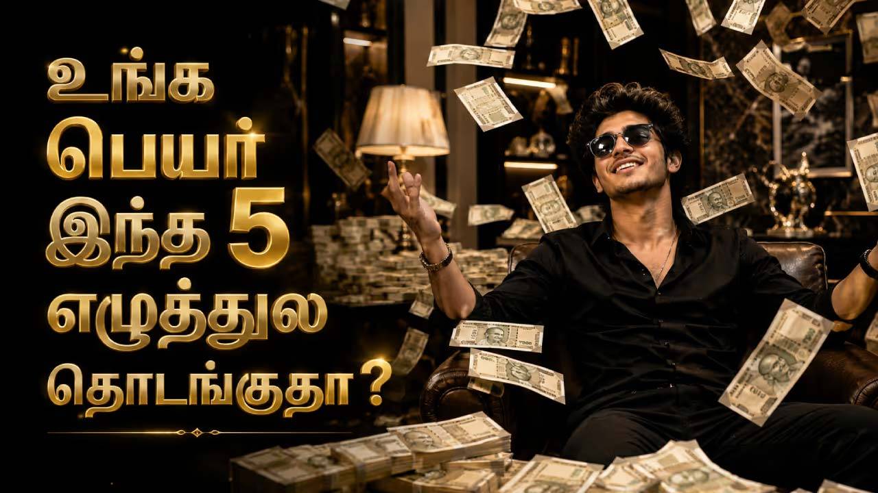 உங்க பெயர் இந்த 5 எழுத்துல தொடங்குதா?