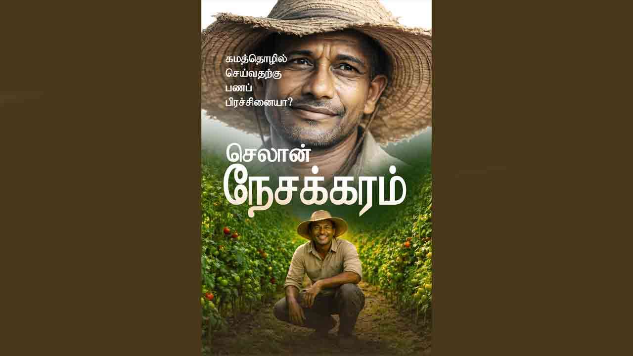 செலான் வங்கி, இலங்கையின் விவசாயத் துறையை வலுப்படுத்த ‘செலான் நேசக்கரம் (அத்வெல)’ திட்டத்தை அறிமுகப்படுத்துகிறது