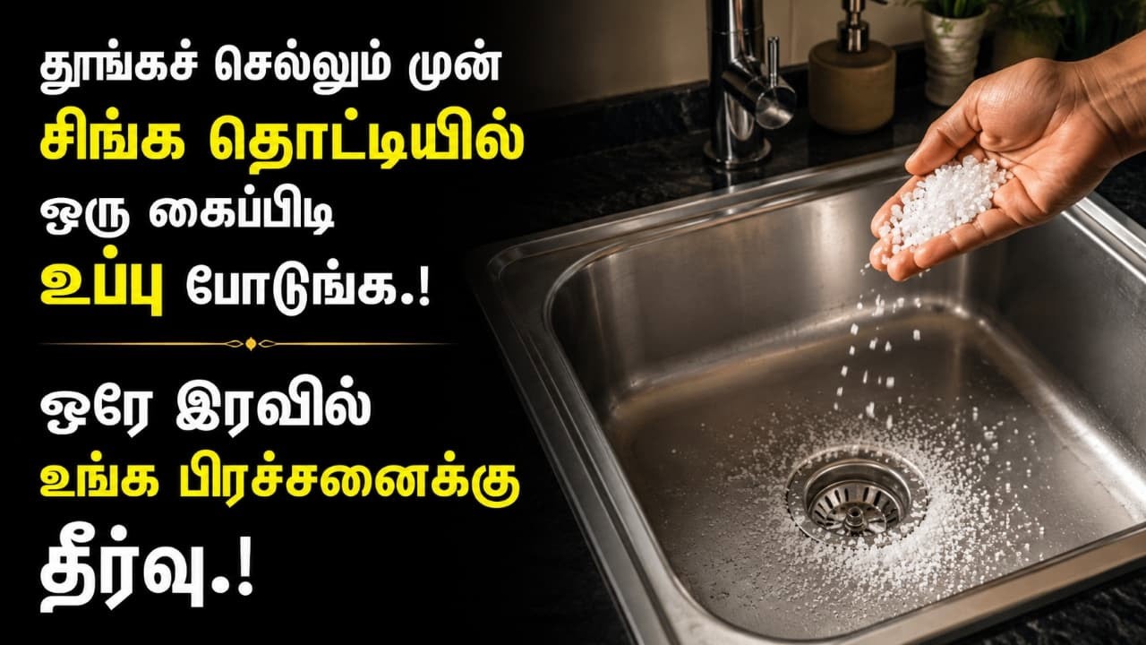 இரவு தூங்கச் செல்லும் முன் சிங்க் தொட்டியில் இதை செய்யுங்க!