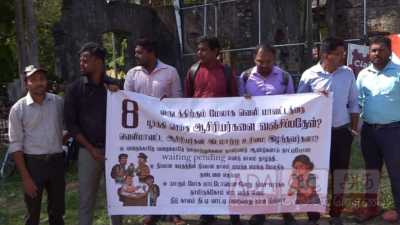 வடக்கு மாகாண ஆளுநர் அலுவலகம் முன்பாக ஆசிரியர்கள் போராட்டம்!